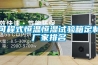 工業除濕機的分類方式有哪些？