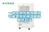 回南天大作戰(zhàn) 除濕機顯身手