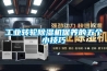 工業轉輪除濕機保養的五個小技巧