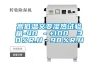 工業除濕機的基本參數和功能