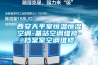 工業除濕設備 除濕機廠家