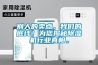 別人的賣點，我們的底線！為您揭秘除濕機行業真相。