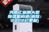 全新風(fēng)管道除濕機(jī)規(guī)格