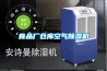 淺論除濕機的利用壽命