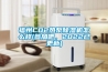 福州CO2熱泵除濕機怎么樣(參加吧，2022已更新)