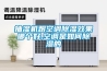 SANYO除濕機咨詢及報修電話