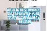 家用除濕機價格如何？哪個品牌最好用？