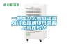 工業(yè)除濕機壓縮機的重要性