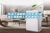 除濕干燥機的工作原理 除濕干燥機的工作原理是什么？