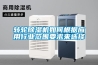 家用除濕機價格（梅雨季不要慌）