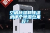 空調除濕和除濕機哪個除濕效果好？