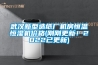 吊頂新風除濕機工作原理與使用方式