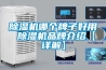 家用除濕烘干機的推薦品牌