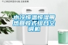 慶中秋 迎國慶！水泥標準養護箱 恒溫水浴 鼓風干燥箱等養護設備優惠促銷中
