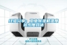 經(jīng)驗分享：工業(yè)除濕機(jī)濕度多少度合適
