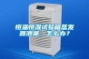 恒溫恒濕試驗箱蒸發器泄漏，怎么辦？