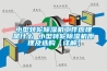 過氧化氫空間滅菌器，疫情防控消毒有方