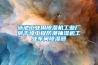 如何在使用恒溫恒濕試驗箱時降低故障的發(fā)生率？