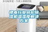 鋰電行業轉輪除濕機溫濕度解決方案