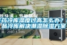 醫(yī)藥冷庫濕度過高怎么辦？藥品冷庫解決潮濕除濕方案