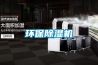 環保除濕機