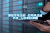 YTH大型濕熱 元耀老化房 恒溫恒濕實(shí)驗(yàn)室