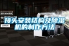 接頭安裝結構及除濕機的制作方法