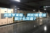 梅雨季來臨，我們需要準備什么裝備？