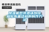 家用除濕機一般多少錢一臺，使用時如何保養？
