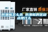 防潮板怎么選 防潮板的優缺點是什么