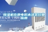 除濕機在靜電粉末涂裝行業應用