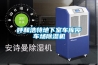 梅雨季到來！618值得買的除濕機入手不后悔！