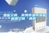 酒窖空調(diào)，吊頂恒溫恒濕窖藏用空調(diào)“神器”