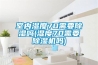 室內濕度70需要除濕嗎(濕度70需要除濕機嗎)