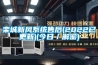 欒城新風系統售后(2022已更新)(今日／解密)