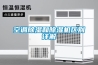 空調除濕和除濕機區別詳解