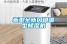 新型全新風調溫型除濕機
