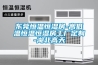 中藥材倉庫除濕機，中藥材倉庫防潮除濕必不可少