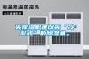 買除濕機(jī)建議買“冷凝式”的除濕機(jī)。