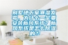 別墅地下室潮濕發(fā)霉，為什么一定要安裝新風(fēng)系統(tǒng)？新風(fēng)系統(tǒng)是怎么除濕的？