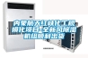內蒙航天紅峽化工規模化項目-全新風除濕機組順利出貨