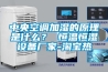 全新風除濕機可以在哪些行業應用