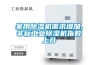 家用除濕機需求增加,非標工業除濕機指數上升