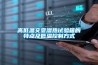 新風(fēng)系統(tǒng)和凈水器怎么選？值得買嗎