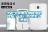 沈陽工業用大型除濕機作用(入選！2022已更新)
