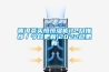 吸附式干燥機｜吸附式除濕干燥機在使用過程中效果變差的原因