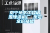 南寧地下工程調溫除濕機廠 型號全價格優