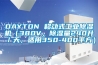 DAYTON 移動式工業除濕機（380V，除濕量240升／天，適用350-400平方）