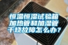 SHBY-40B型標準恒溫恒濕養護箱