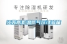 廚師用廚師機(jī)，除濕用除濕機(jī)，別再分不清了